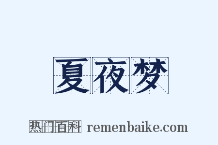 夏夜梦是什么意思的图片